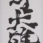 独坐大雄峯