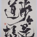 歩々是道場