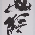 且緩々