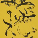 壺に焼酎（黄）