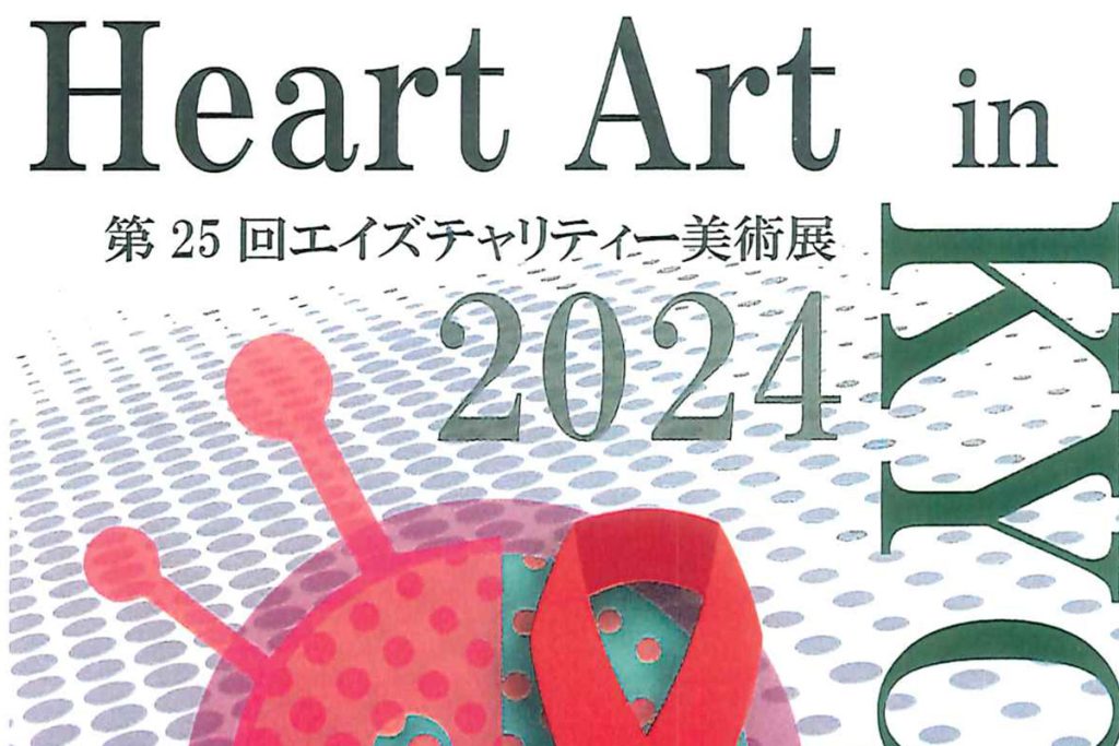Heart Art in Kyoto 2024 - 第25回エイズチャリティー美術展