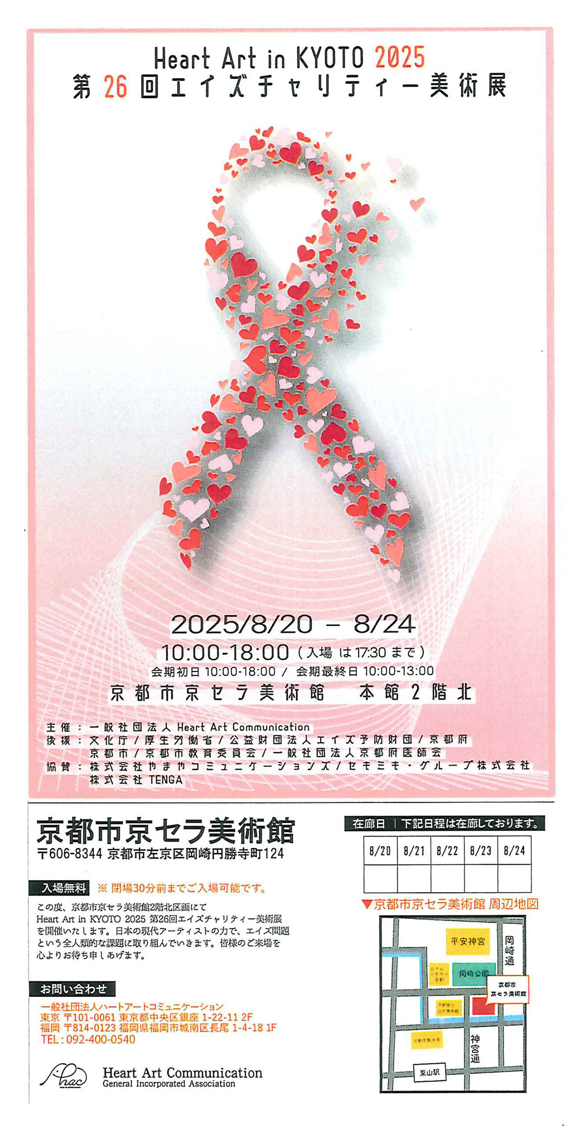 Heart Art in KYOTO 2025 パンフレット