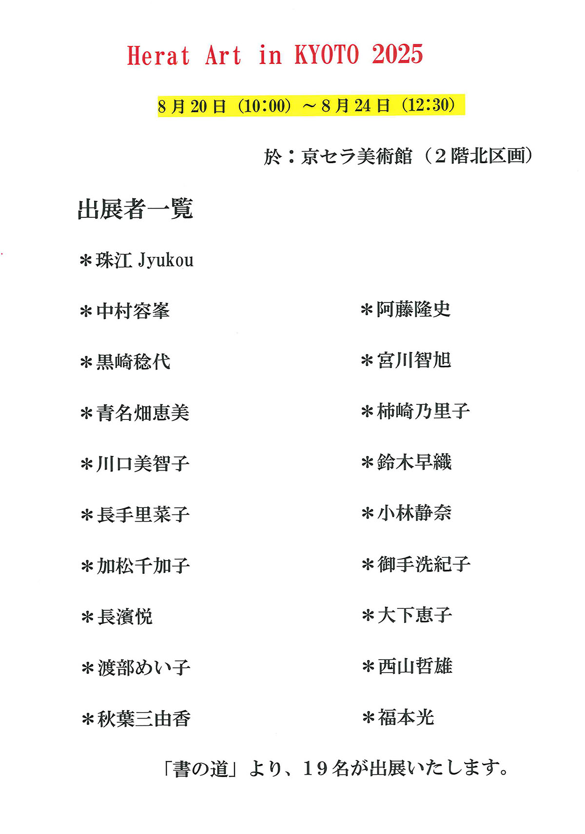 Heart Art in KYOTO 2025 出展者リスト