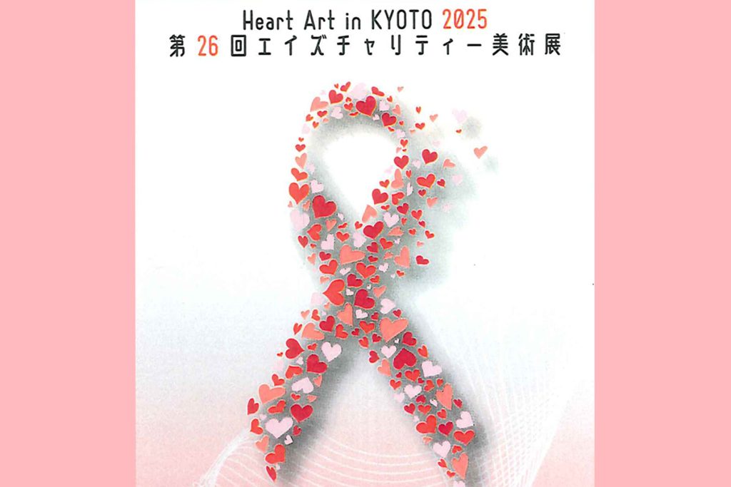 Heart Art in KYOTO 2025 バナー画像